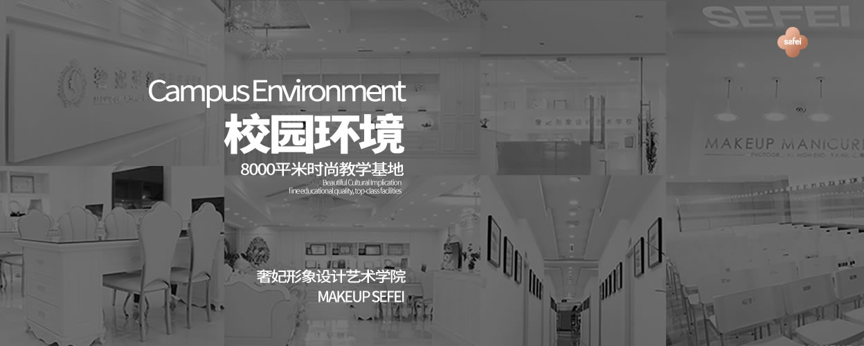 成都化妆学校奢妃校园环境